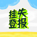 溫州日?qǐng)?bào)公告部（解除合同公告登報(bào)電話）