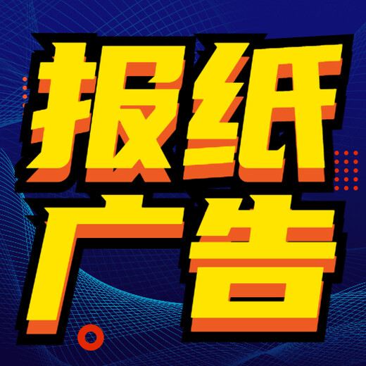 淮北日报声明登报电话（公告和挂失）线上刊登方式