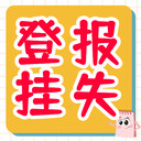 公益時(shí)報(bào)聲明流程-環(huán)評(píng)公示（設(shè)計(jì)、事項(xiàng)）登報(bào)電話