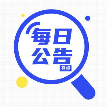 数字报声明公告登报后拿到报纸-登报办理电话