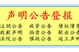 公告声明刊登-中国消费者报在线登报电话方式