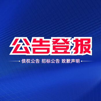公益商報(bào)(聲明公告、登報(bào)步驟)報(bào)社聯(lián)系電話