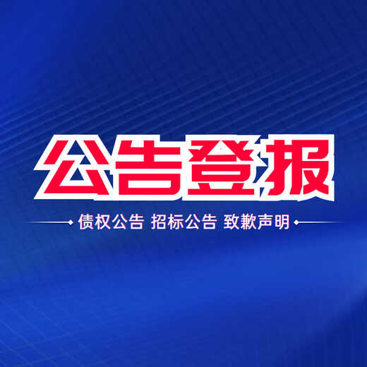 銅川日?qǐng)?bào)公告部（半版廣告登報(bào)電話）