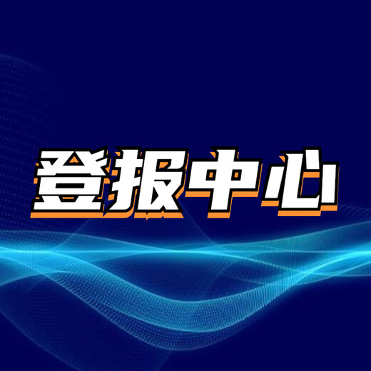 上海科技报登报业务咨询、线上刊登方式