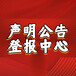 报纸分享-上海科技报声明公告、刊登电话