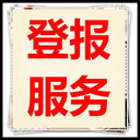 北京勞動(dòng)午報(bào)登報(bào)聯(lián)系電話-在線咨詢及價(jià)格