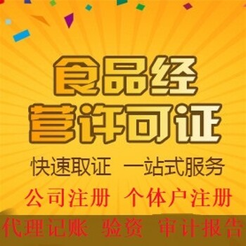 花都注冊個體戶代辦食品證衛(wèi)生證