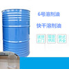 供應滁州6號溶劑油清洗劑工業級6號清洗溶劑油