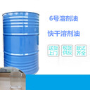 供應(yīng)來賓6號溶劑油快干型抹機水去漬油去污水白電油6號