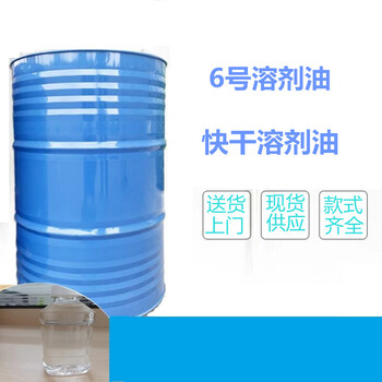 供应深圳6号溶剂油工业级溶剂油6号清洗稀释剂