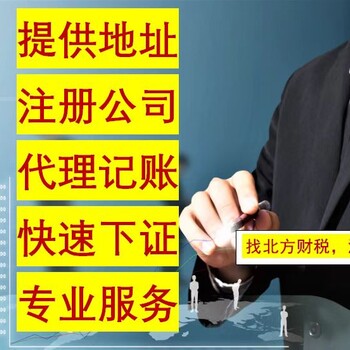 银川代办注册公司提供地址开户全程不用到场办理