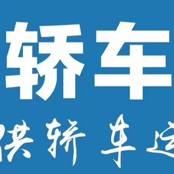 伊犁伊宁托运家用车到山东滨州物流电话号码已备注