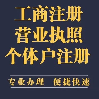 花都本地公司注冊營業(yè)執(zhí)照代辦個體執(zhí)照解除地址異常