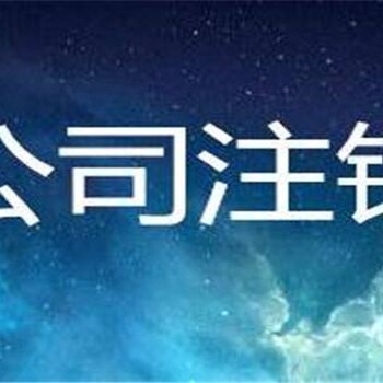 广州个体工商户分公司个人资合伙企业营业执照注销税务注销