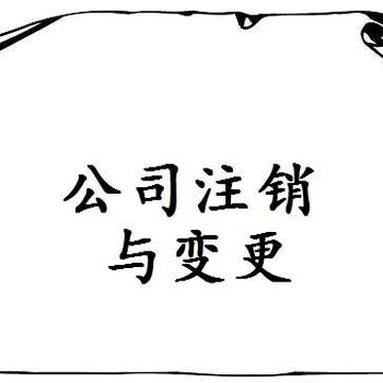 廣州花都區公司注銷工商注銷稅務注銷異常注銷