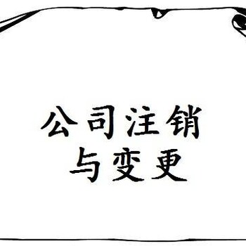 广州花都区公司注销工商注销税务注销异常注销