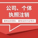 廣州公司營(yíng)業(yè)執照注銷(xiāo)注銷(xiāo)工商稅務(wù)解除異常注銷(xiāo)
