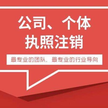 代辦花都企業(yè)營業(yè)執(zhí)照注銷公司注銷注銷稅務(wù)注銷工商
