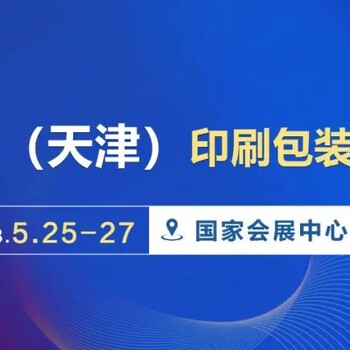 2023天津印刷包裝產業(yè)博覽會