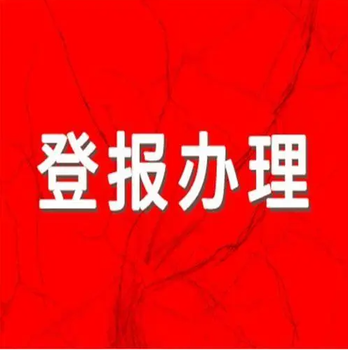 新通知：京九晚报登报服务热线电话