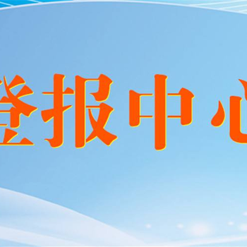 新通知：商丘日報報社登報公示聲明電話