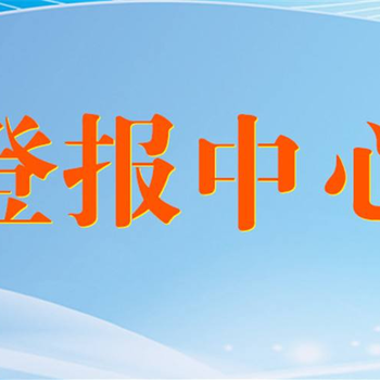 商丘日报声明公示办理登报电话