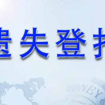 無(wú)錫日報登報辦理流程、登報電話(huà)