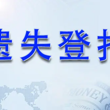 请问南阳晚报登报遗失声明电话多少