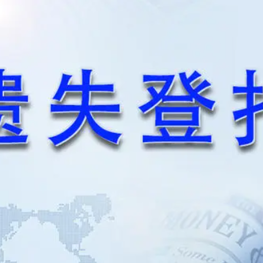 汉中日报社网施工、公告登报中心电话