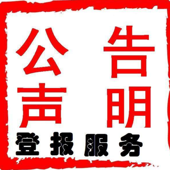 洛阳日报报社登报公示声明电话