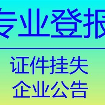 無(wú)錫日報登報辦理流程、登報電話(huà)