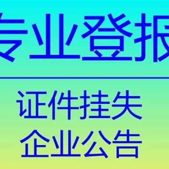 临平日报登报咨询热线