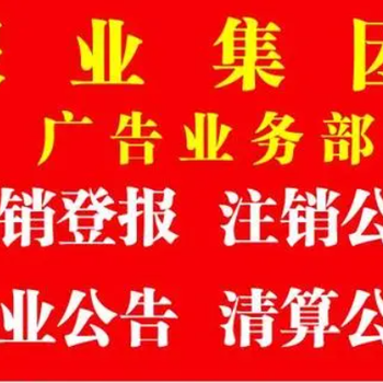 三明日报登报办理公告电话