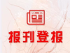 泸州日报广告部登报中心办理电话是多少