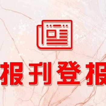 长沙晚报社办理登报电话