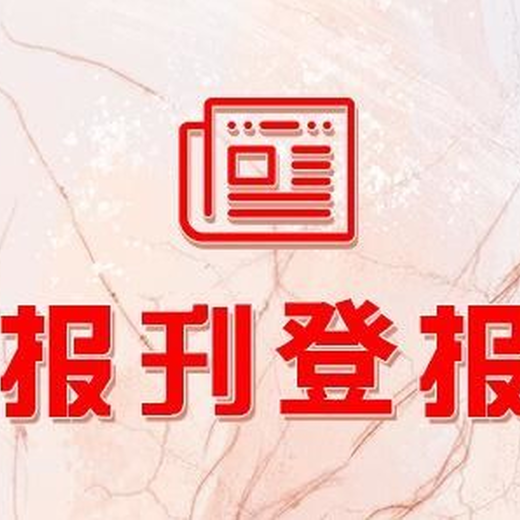 新通知：连云港日报办理公告登报咨询电话