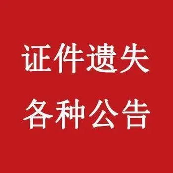 重庆商报登报服务热线电话