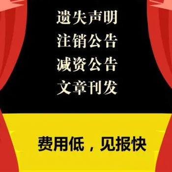 新通知：商丘日報報社登報公示聲明電話