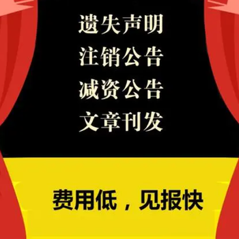 浙江法制报公司减资登报公示热线