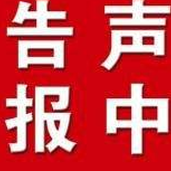 徐州日报登报办理流程、登报电话