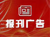 淮安日报登报流程电话