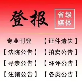青島財經(jīng)日報債權轉讓登報通知公告電話