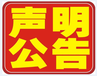 西安晚报登报挂失服务热线