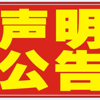 金华日报咨询登报办理联系电话