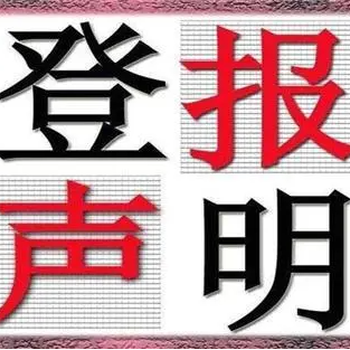淮安日?qǐng)?bào)遺失聲明登報(bào)熱線電話