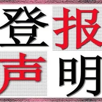 赣南日报公司减资登报公示热线