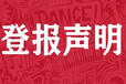 阿拉善日報廣告部登報辦理電話