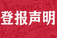 吕梁日报挂失公告登报电话是多少