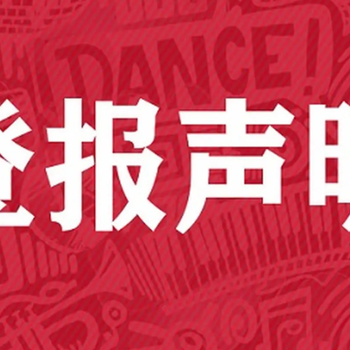 晋江经济报登报中心流程电话是多少