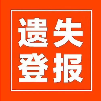 江南时报公示公告登报热线